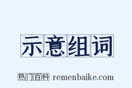 示意组词是什么意思的图片
